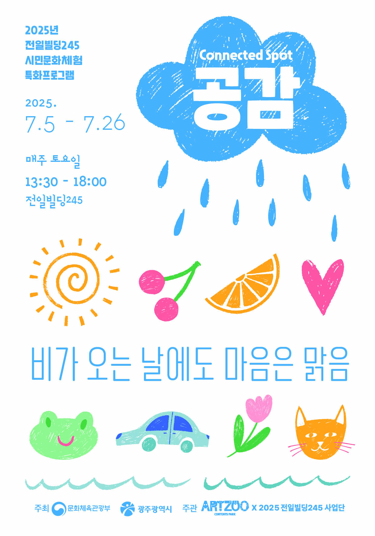 2025년 7월 전일빌딩245 시민문화체험 특화 프로그램 행사 안내