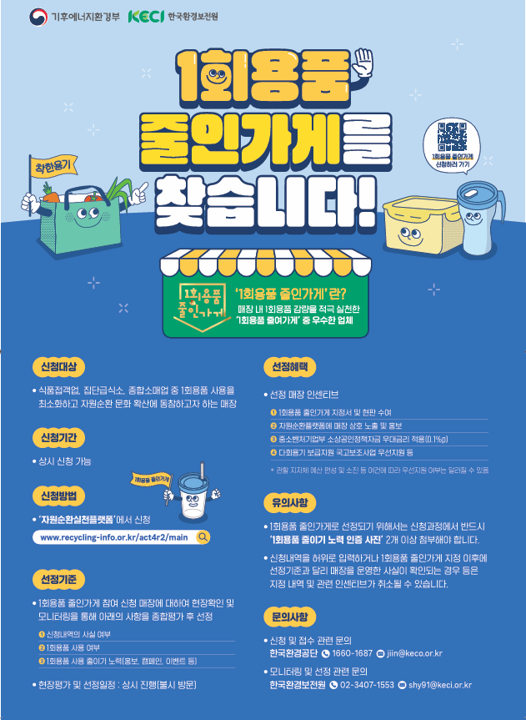 2026년 1회용품 줄인가게 신청 참여 안내