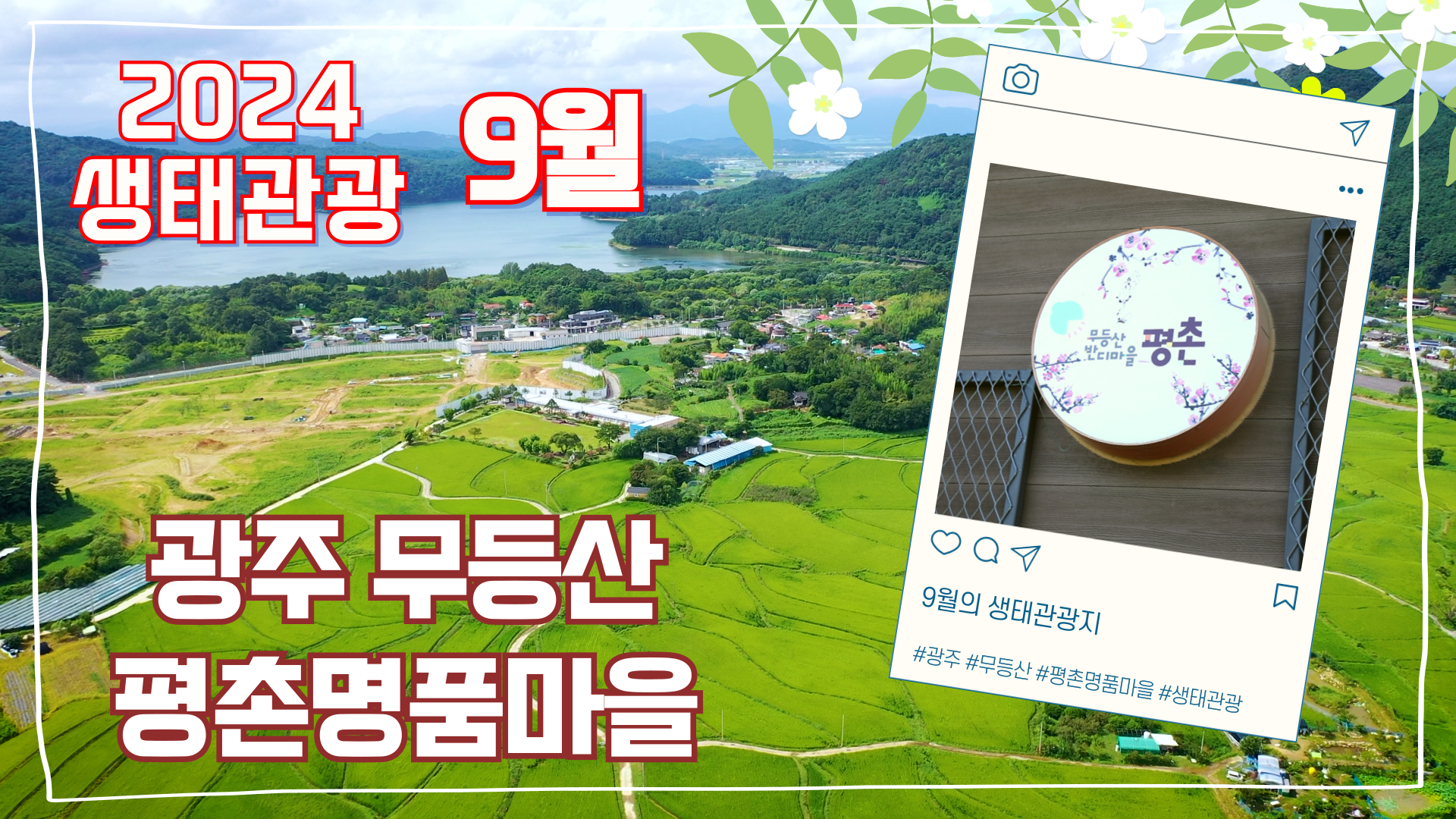 환경부 9월의 생태관광지 '무등산 평촌마을' 선정!!!!!!!!!