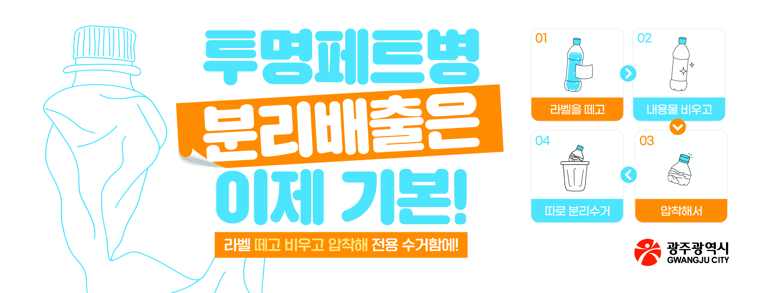 「투명페트병 별도배출제」 집중 홍보기간 운영 알림