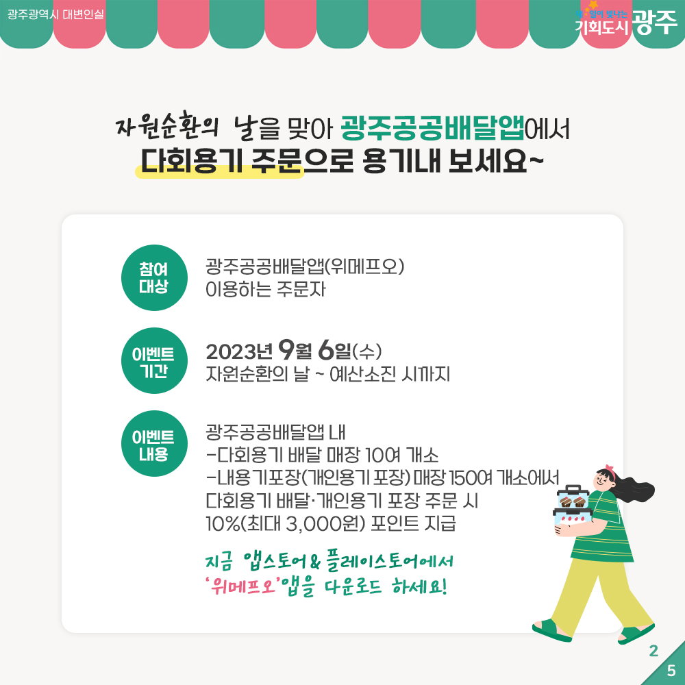 광주공공배달앱 위메프오 다회용기 사용 이벤트 실시 안내(9.6.~)