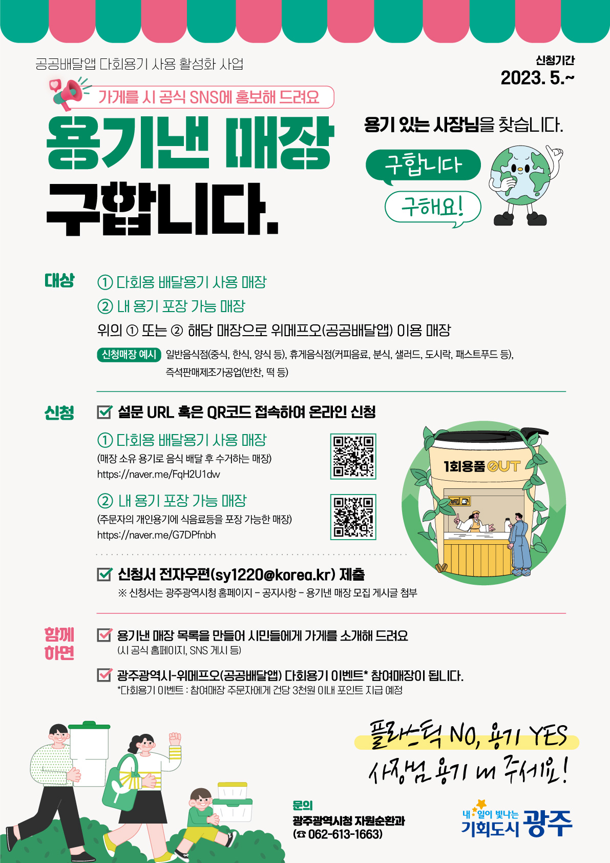 「공공배달앱 다회용기 사용 활성화」'용기낸 매장' 모집 안내