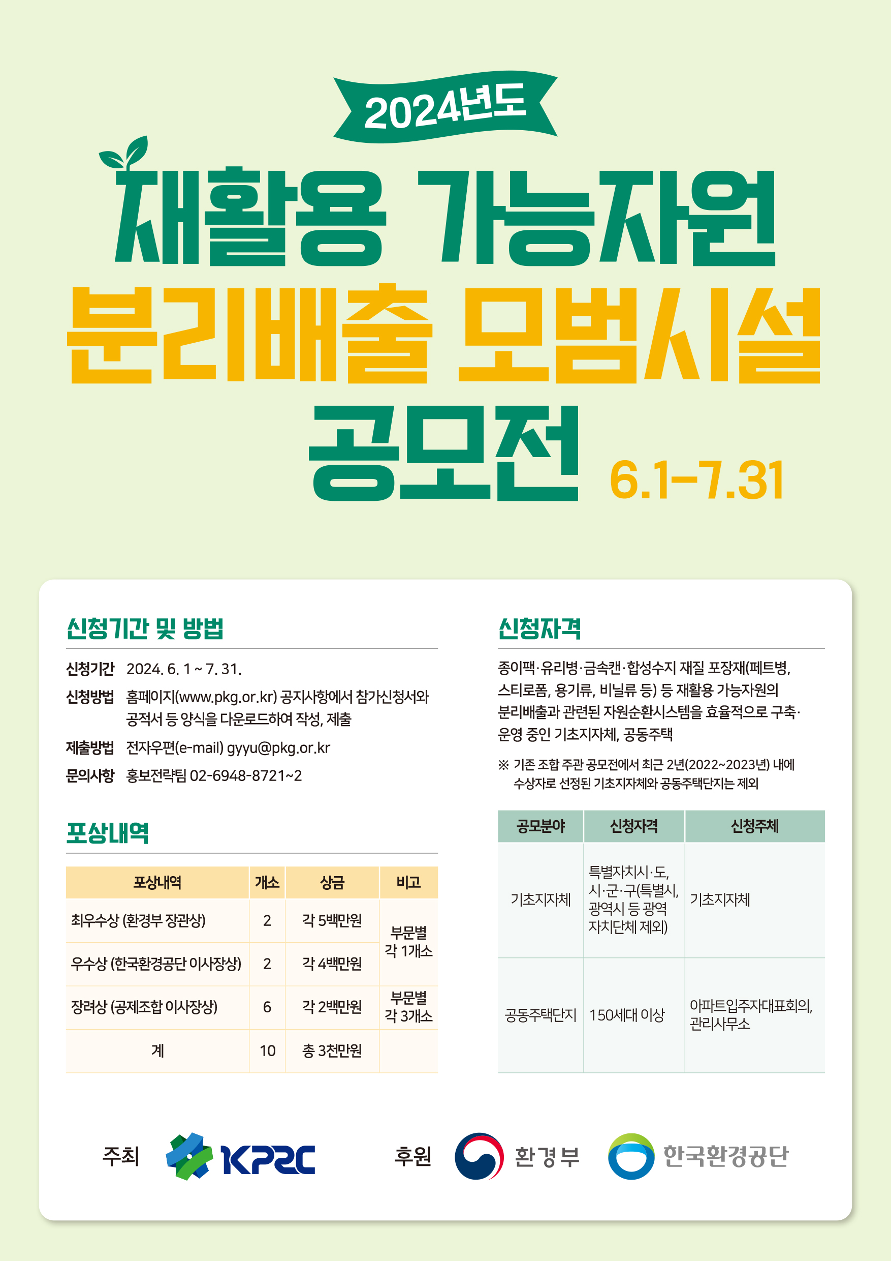 「2024년도 재활용 가능자원 분리배출 모범시설 공모전」알림