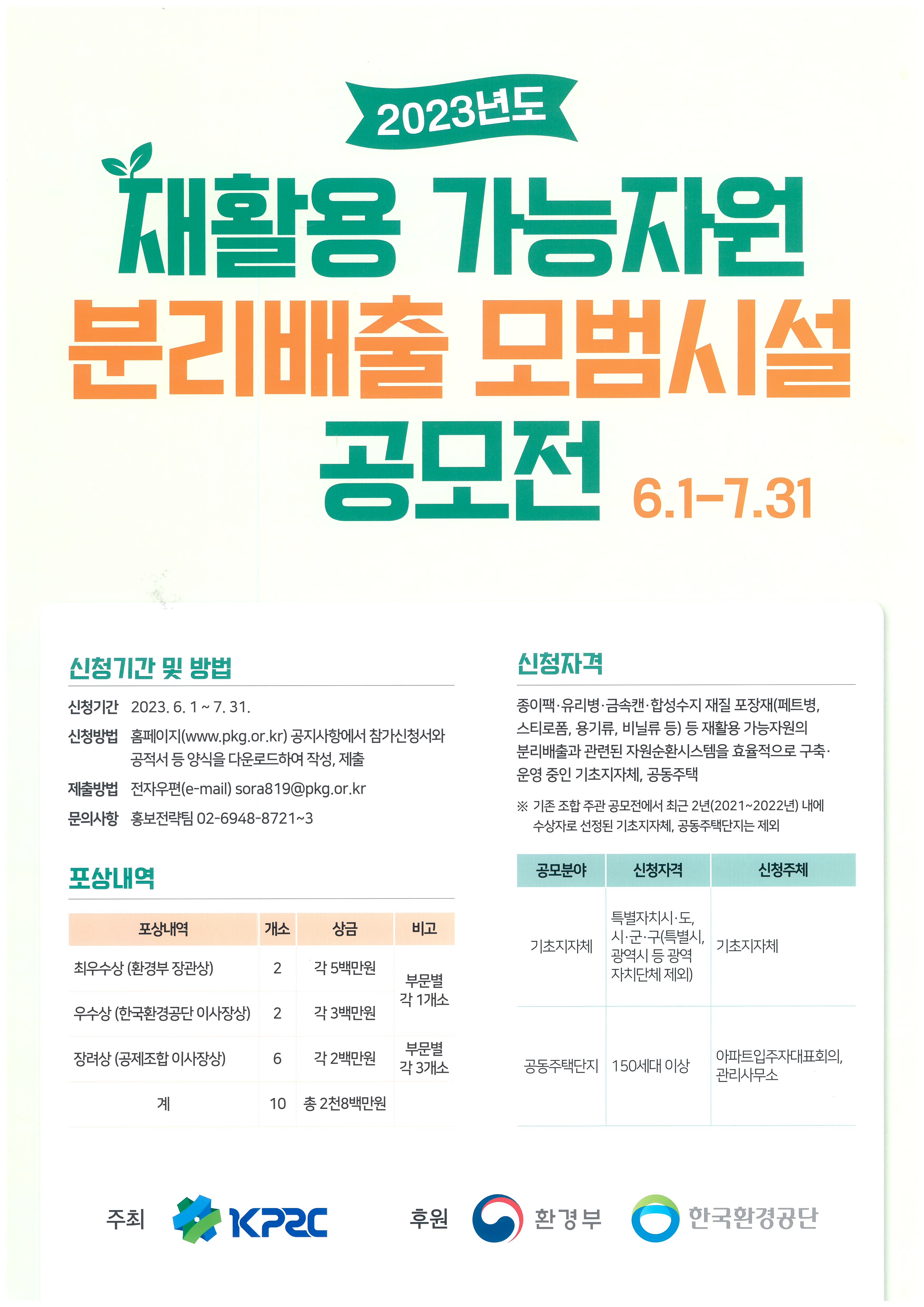 「2023년도 재활용 가능자원 분리배출 모범시설 공모전」안내
