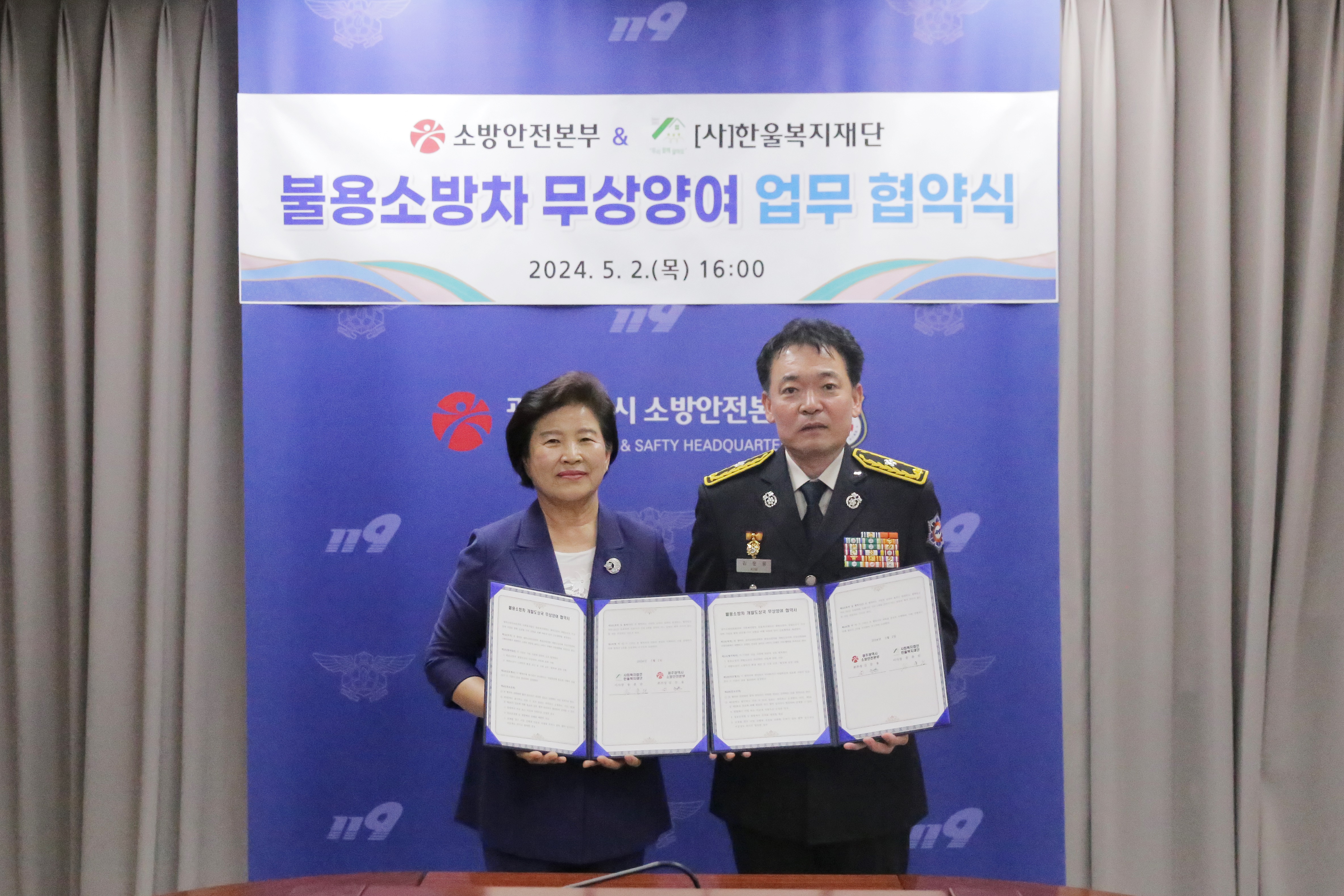 광주소방-한울복지재단, 불용소방차 무상양여 협약