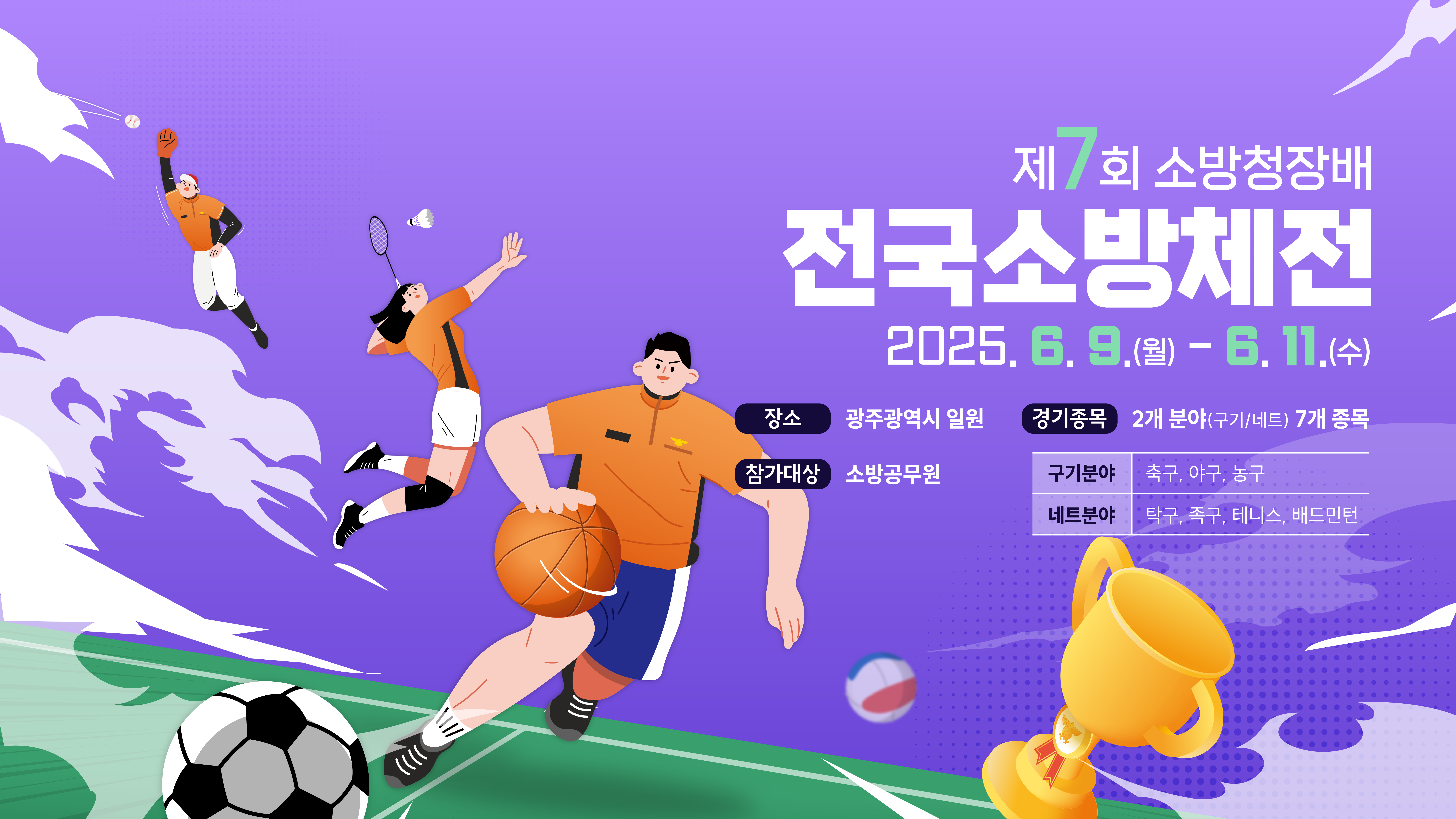 ‘소방인들의 축제’ 전국소방체전, 9일 광주서 개막