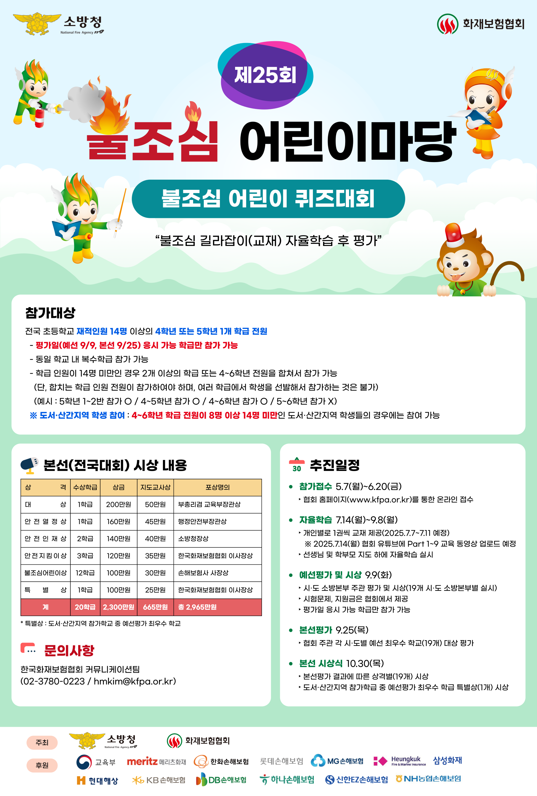 광주소방, ‘불조심 어린이마당’ 참가자 모집
