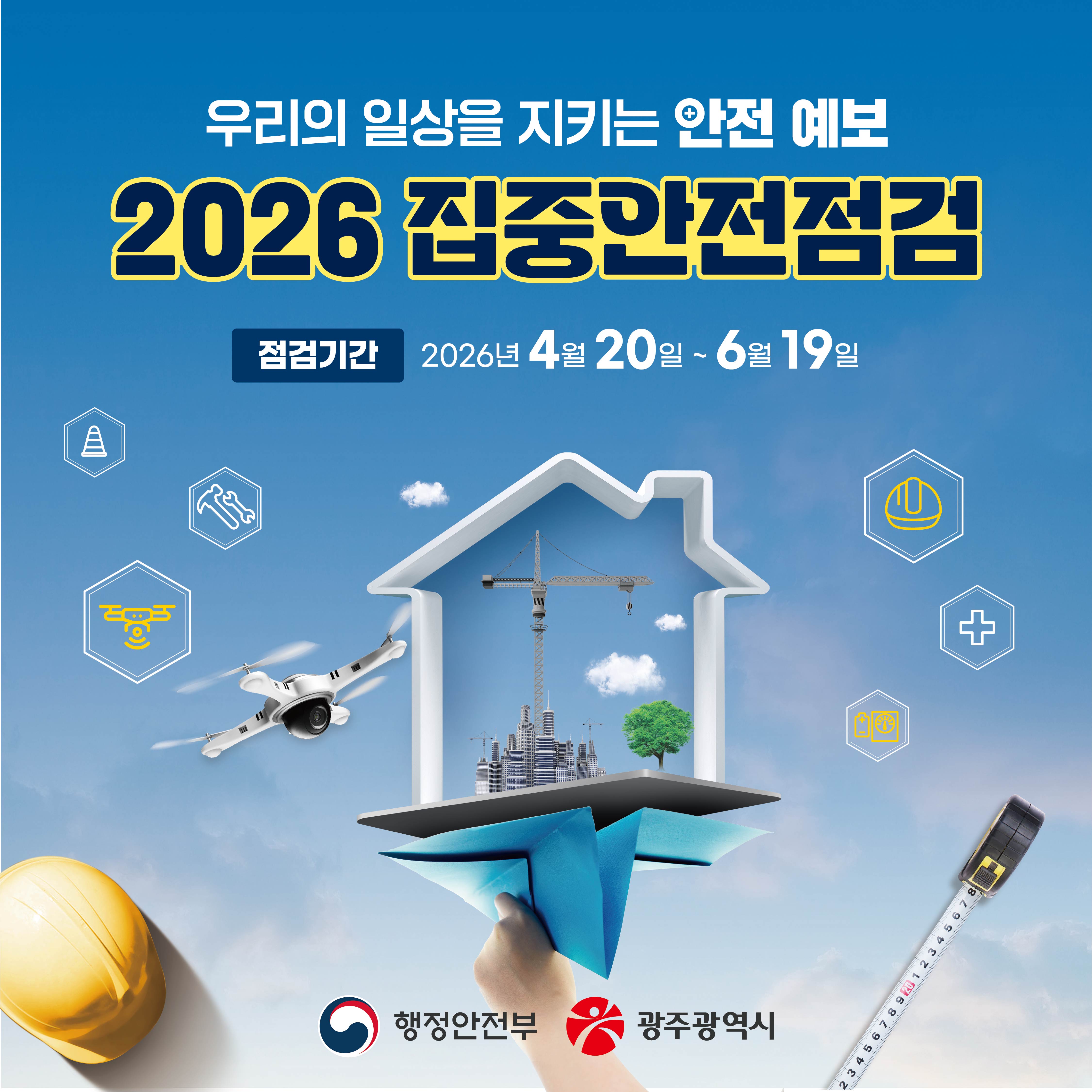 2026년 광주광역시 집중안전점검