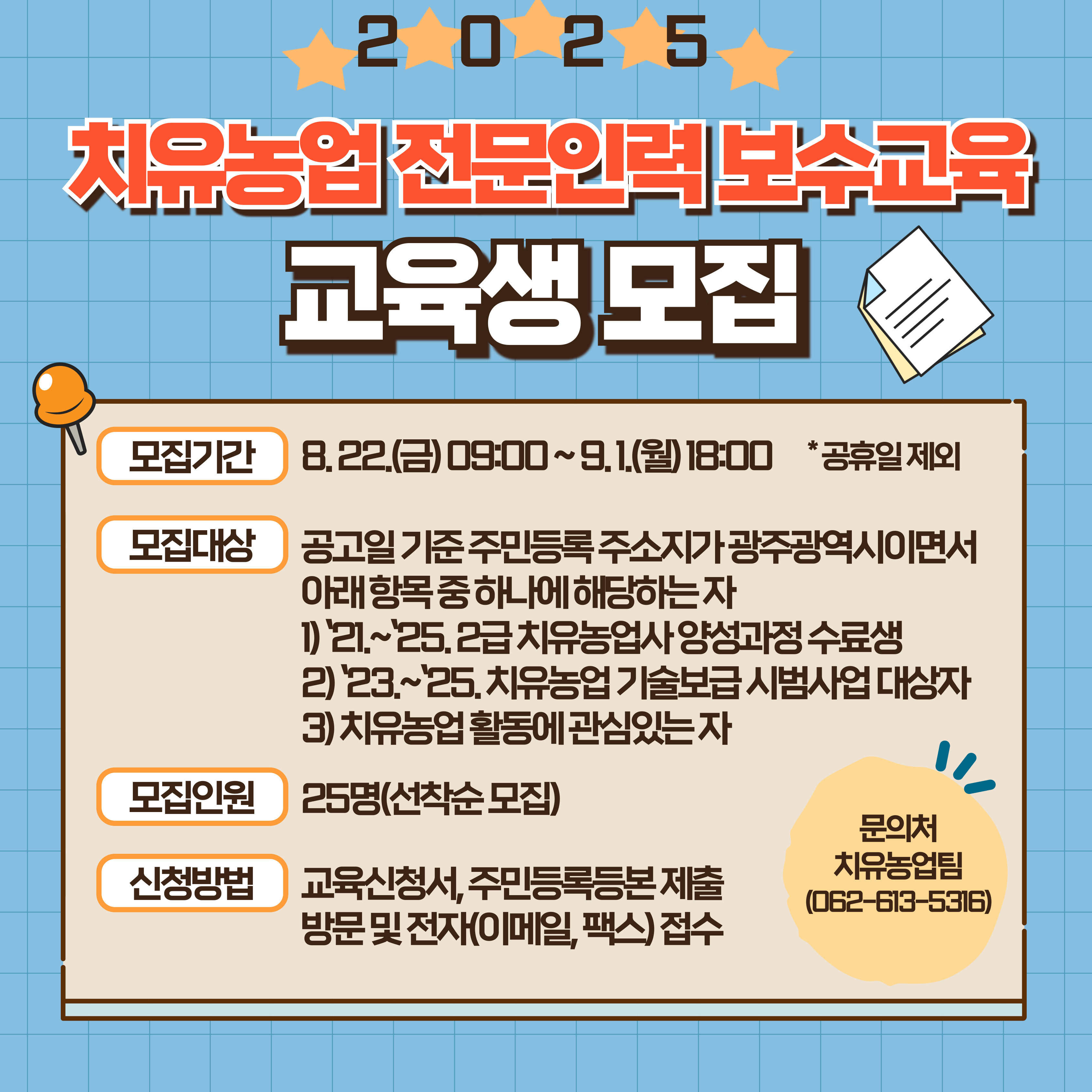[08.24]​​​​​​​광주농업기술센터, 치유농업 전문인력 역량 강화