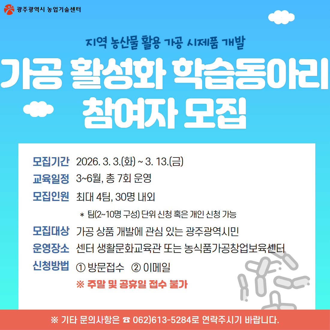 [03.04] 광주시, 농산물 가공 창업역량 키운다
