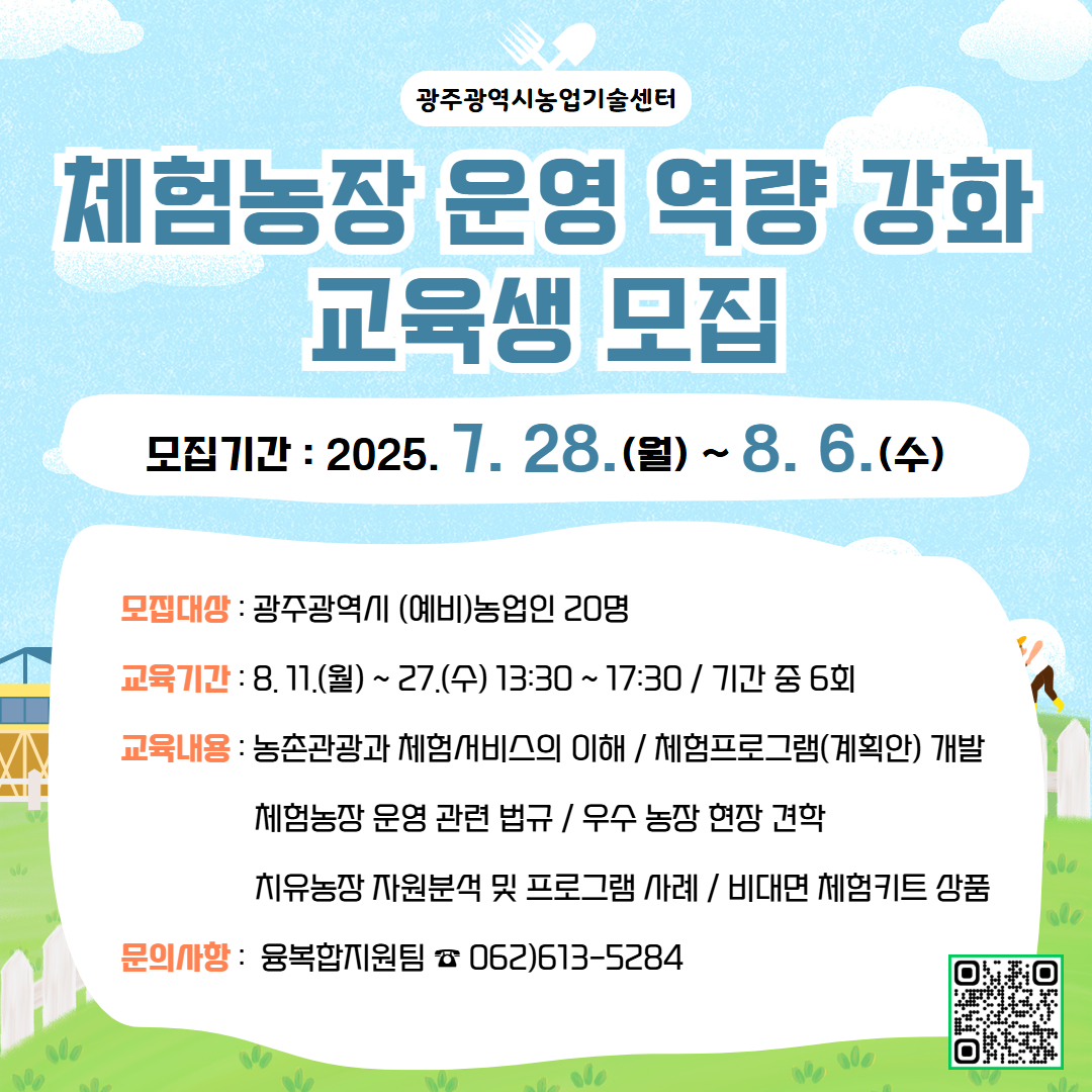 [07.24] 광주농업기술센터, 체험농장 운영역량 높인다