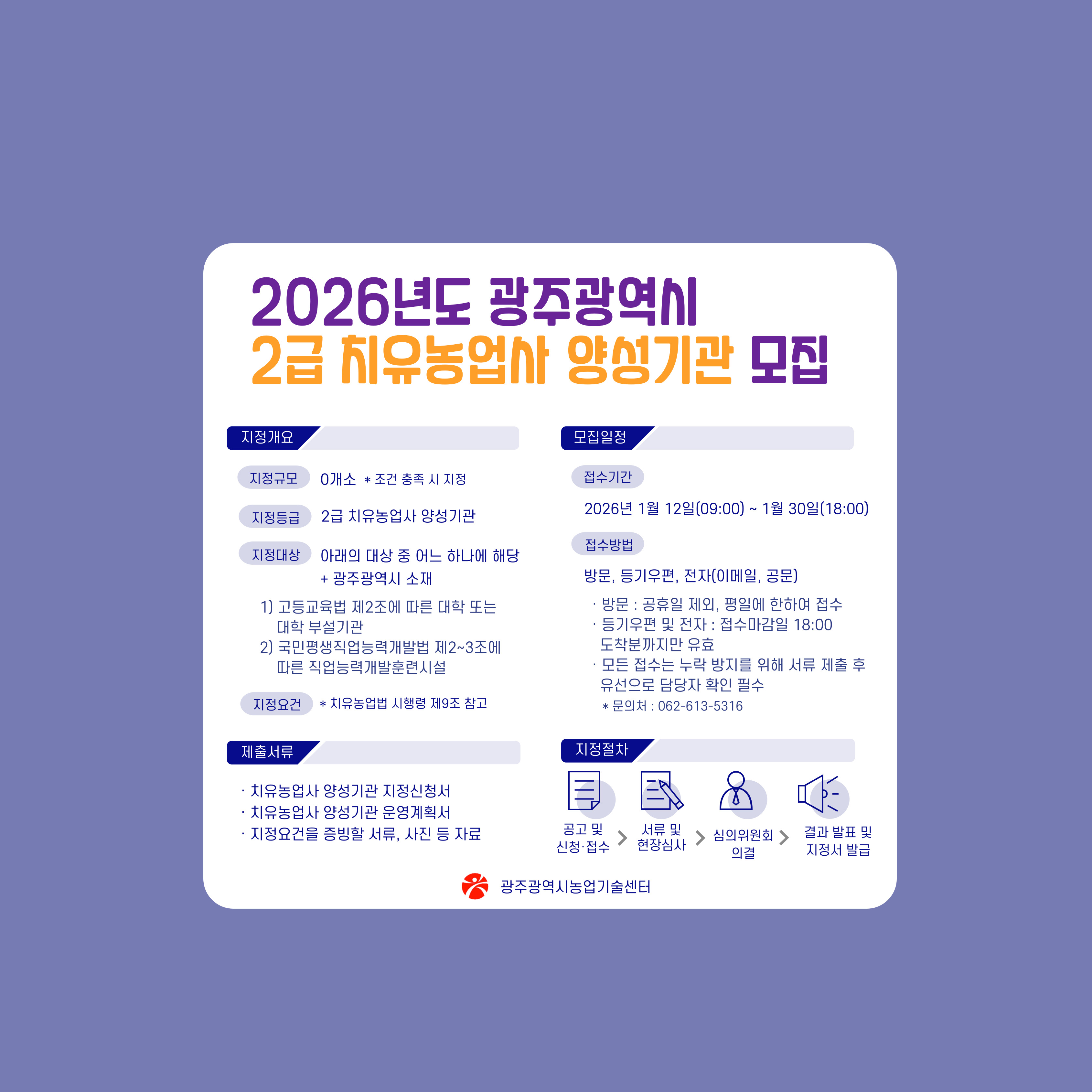 [01.12] 광주농업기술센터, 2급 치유농업사 양성기관 모집