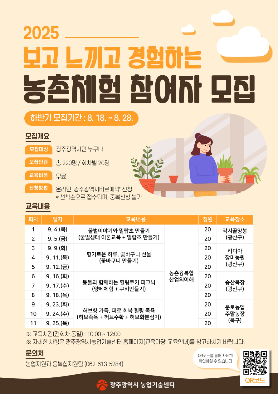 [08.17] 광주농업기술센터, ′농촌체험 교육′ 참가자 모집