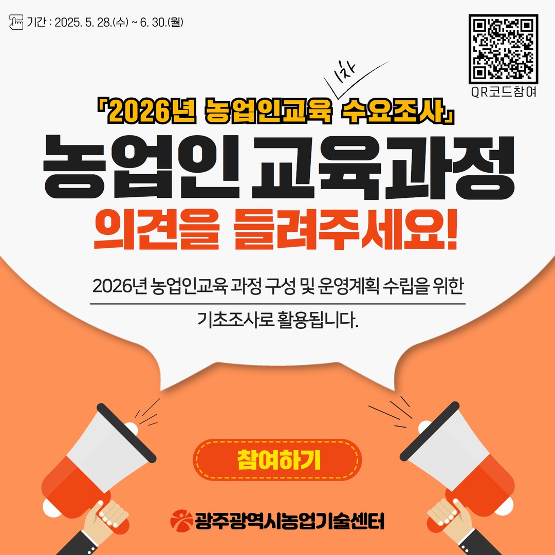 [06.08] 광주농업기술센터, 농업인 교육과정 수요조사