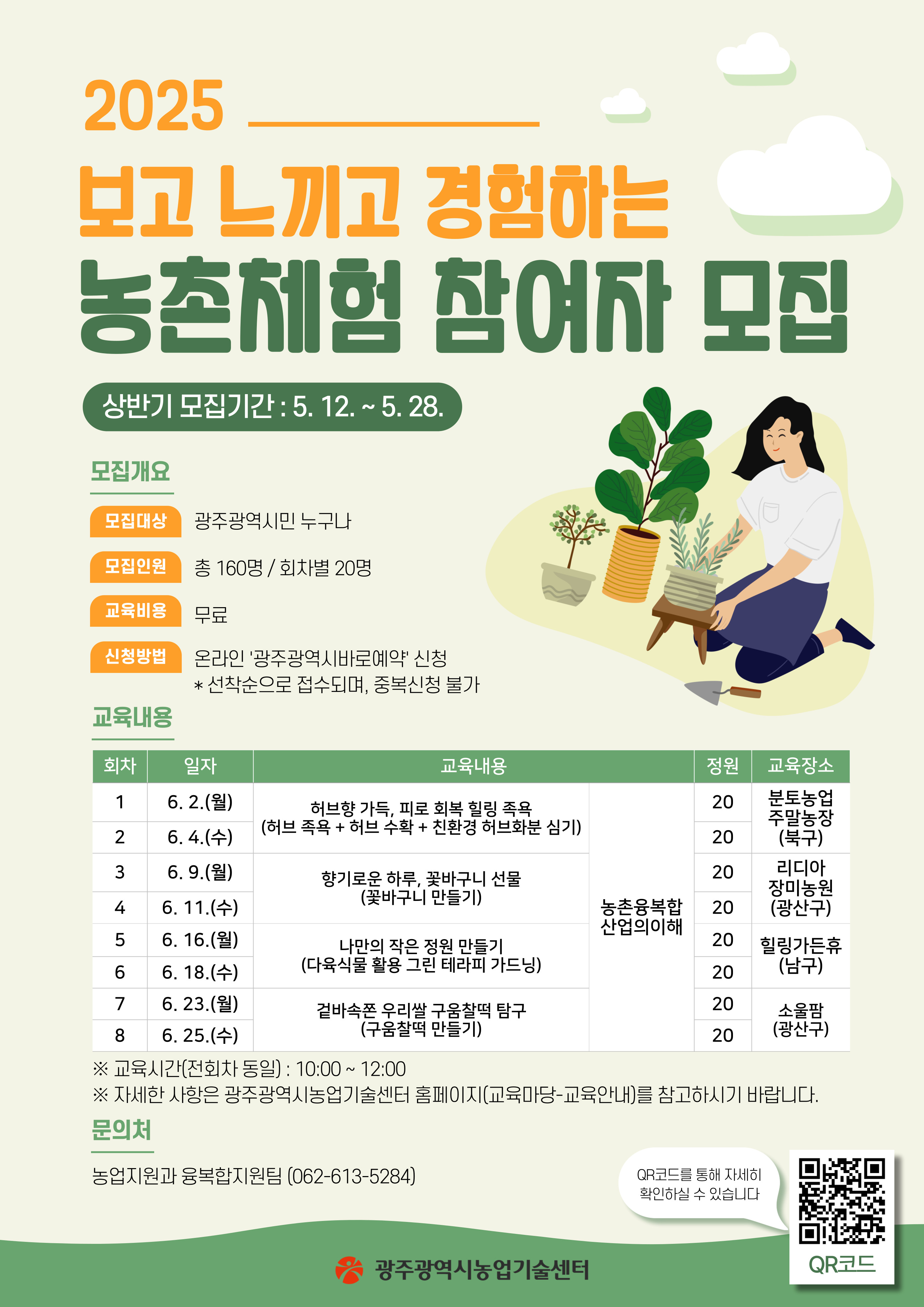[05.09] 광주농업기술센터 “보고 느끼며 농촌체험 하자”
