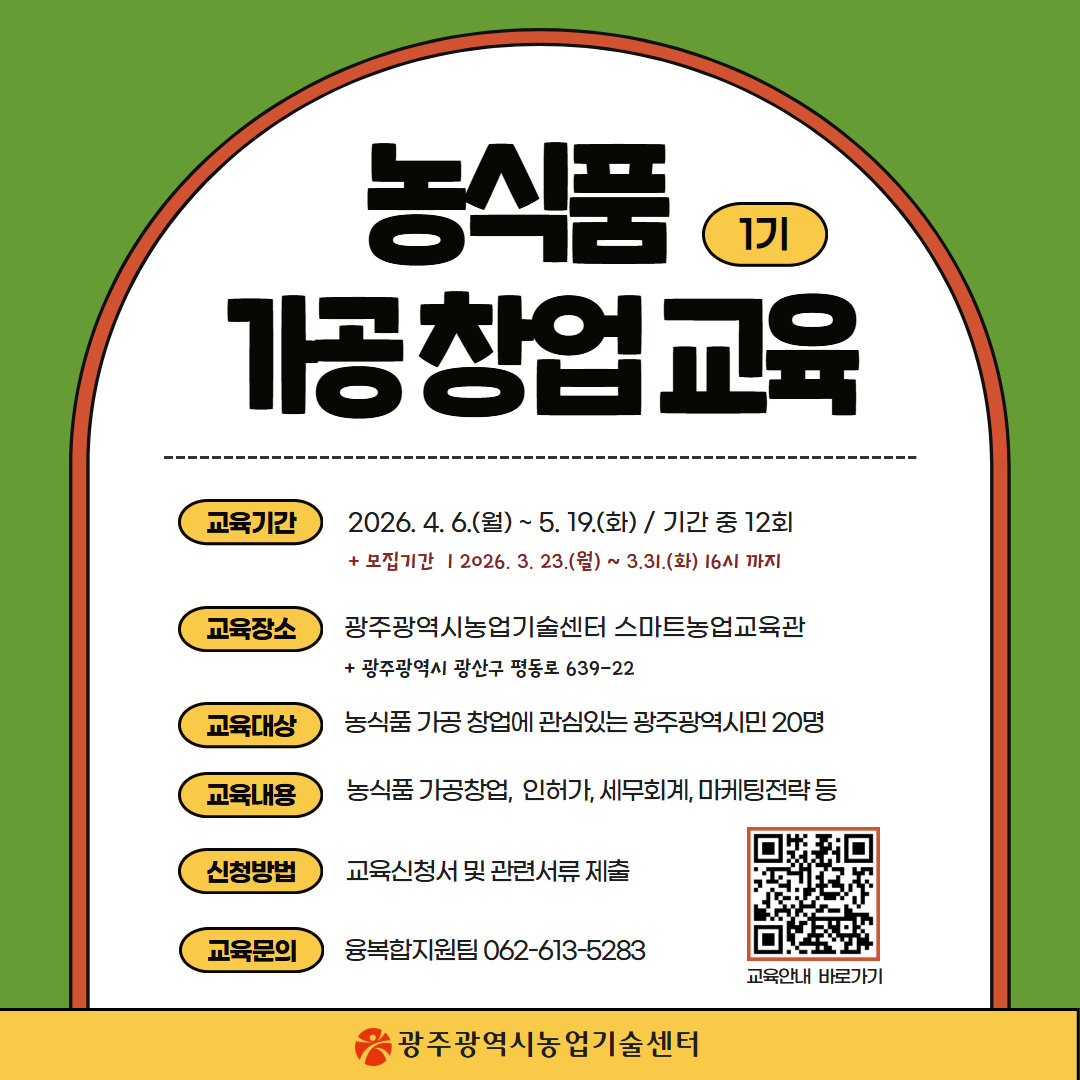 [03.23] 광주시 ″농산물 가공 창업하세요‶