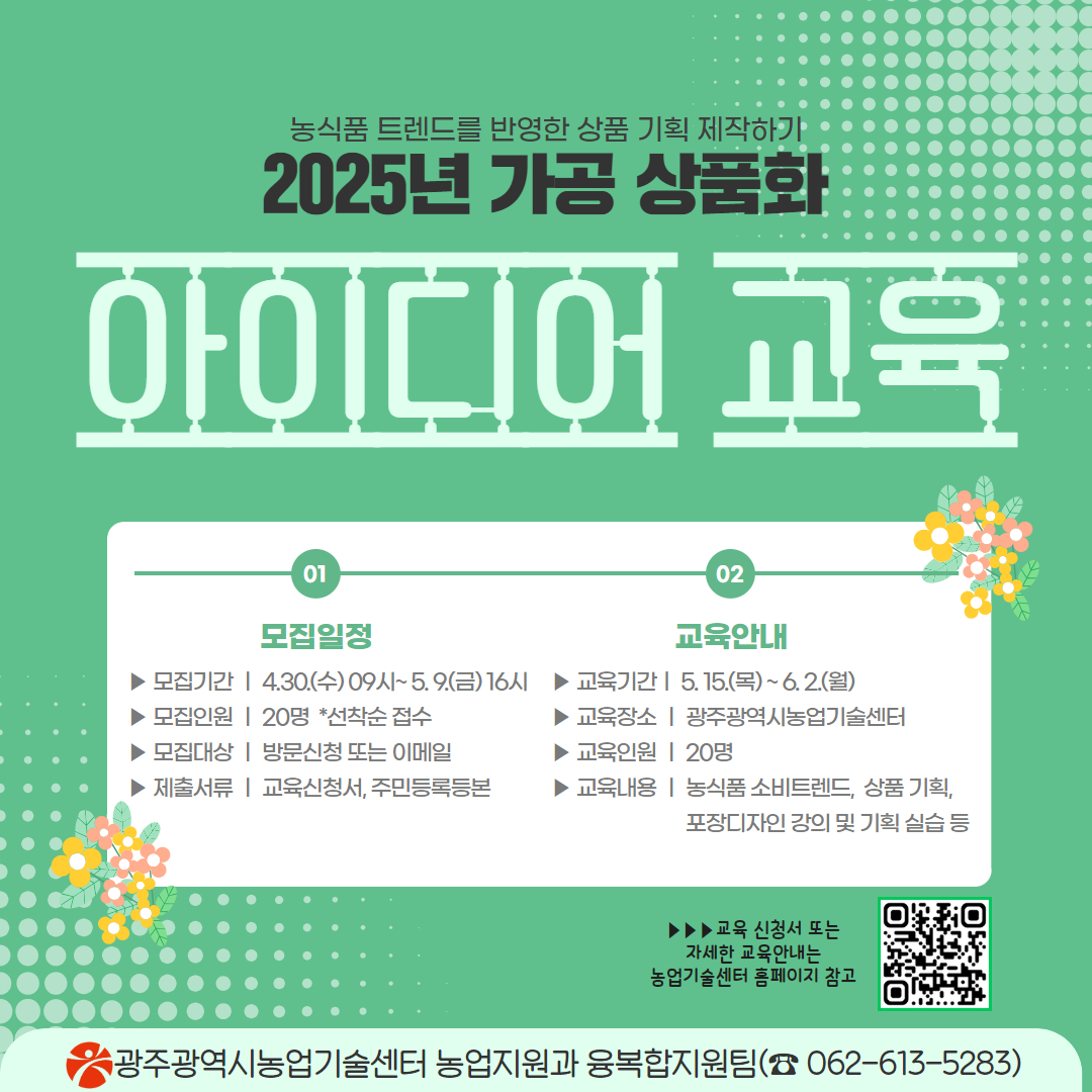 [04.29] 광주시, ‘농식품 가공 상품화’ 아이디어 교육