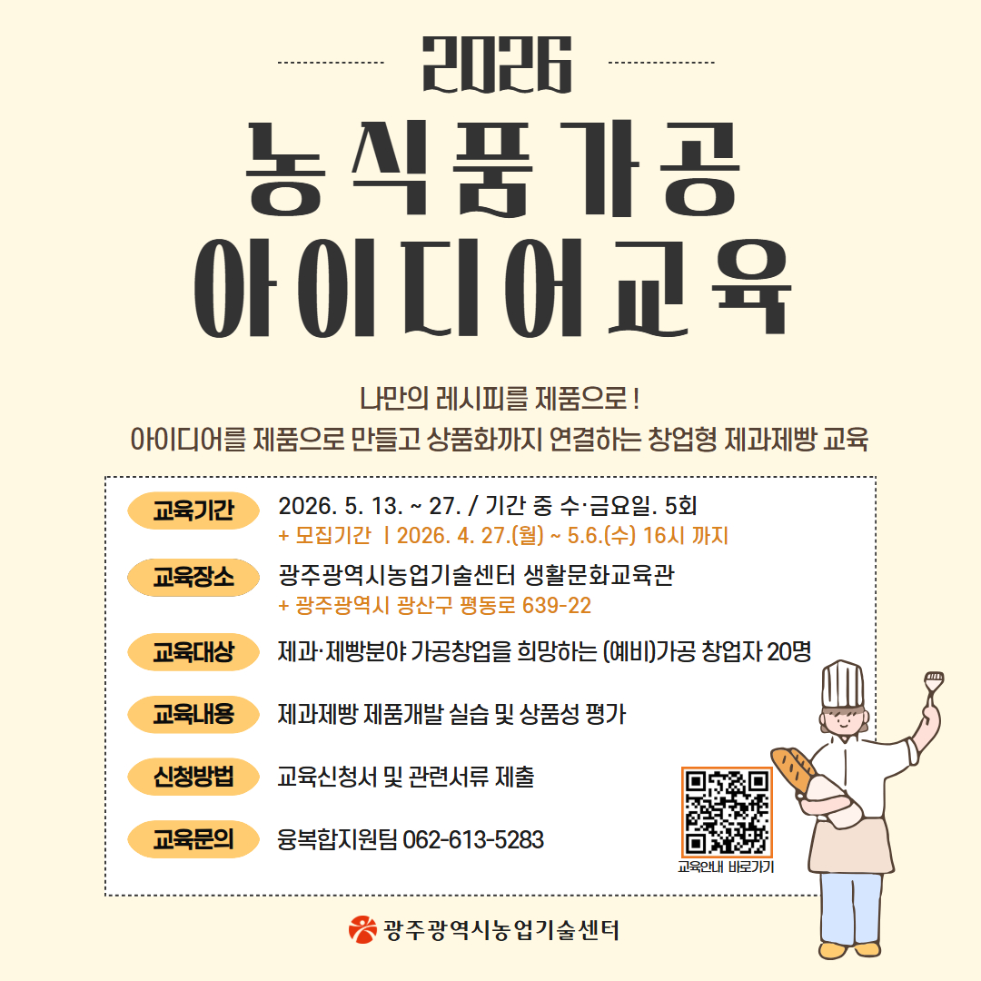 [04.27] 광주시, 제과제빵 농식품가공 창업교육 운영