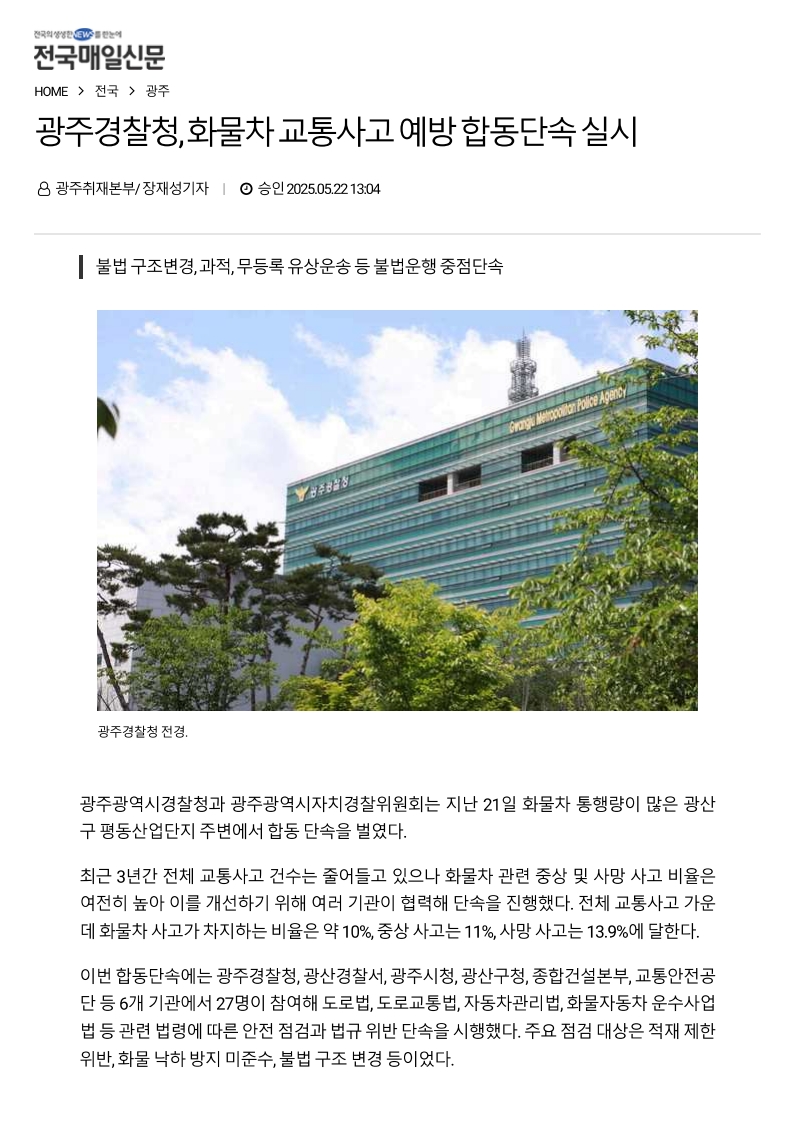광주경찰, 화물차 교통사고 예방 합동단속 실시