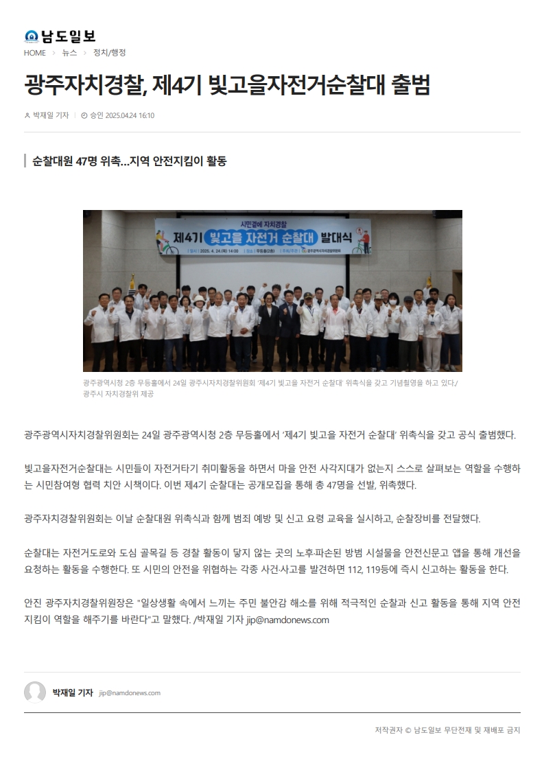 광주자치경찰, 제4기 빛고을자전거순찰대 출범