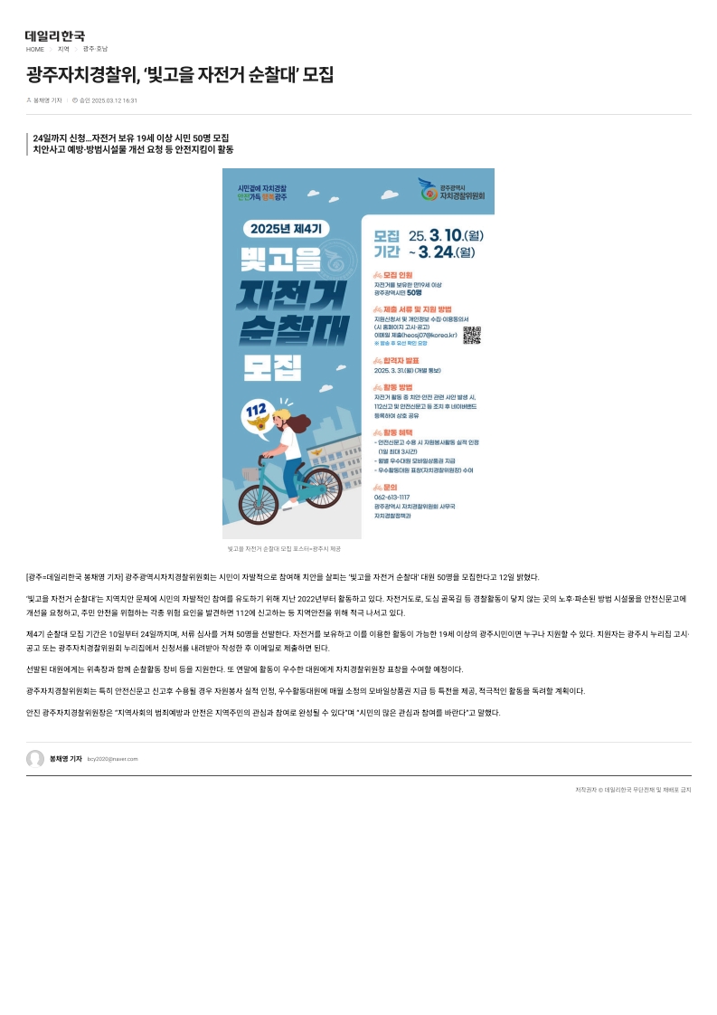 광주자치경찰위, '빛고을 자전거 순찰대' 모집