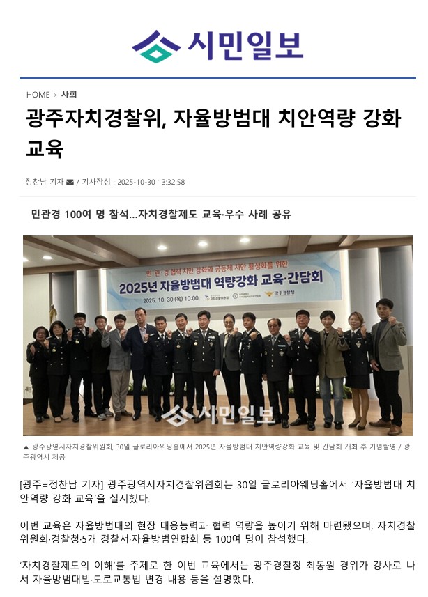 광주자치경찰위원회, 자율방범대 치안역량 강화 교육