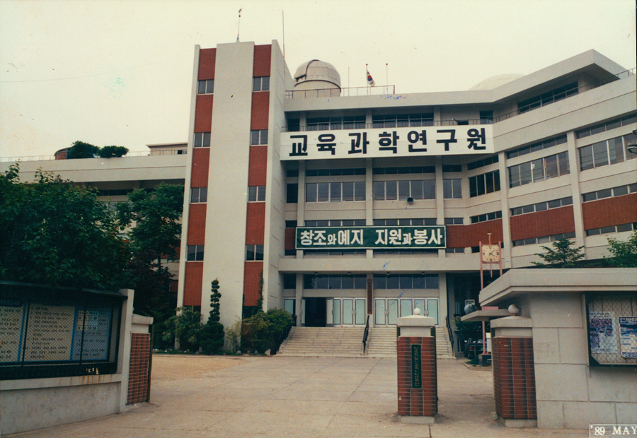 교육과학연구원(서석동)