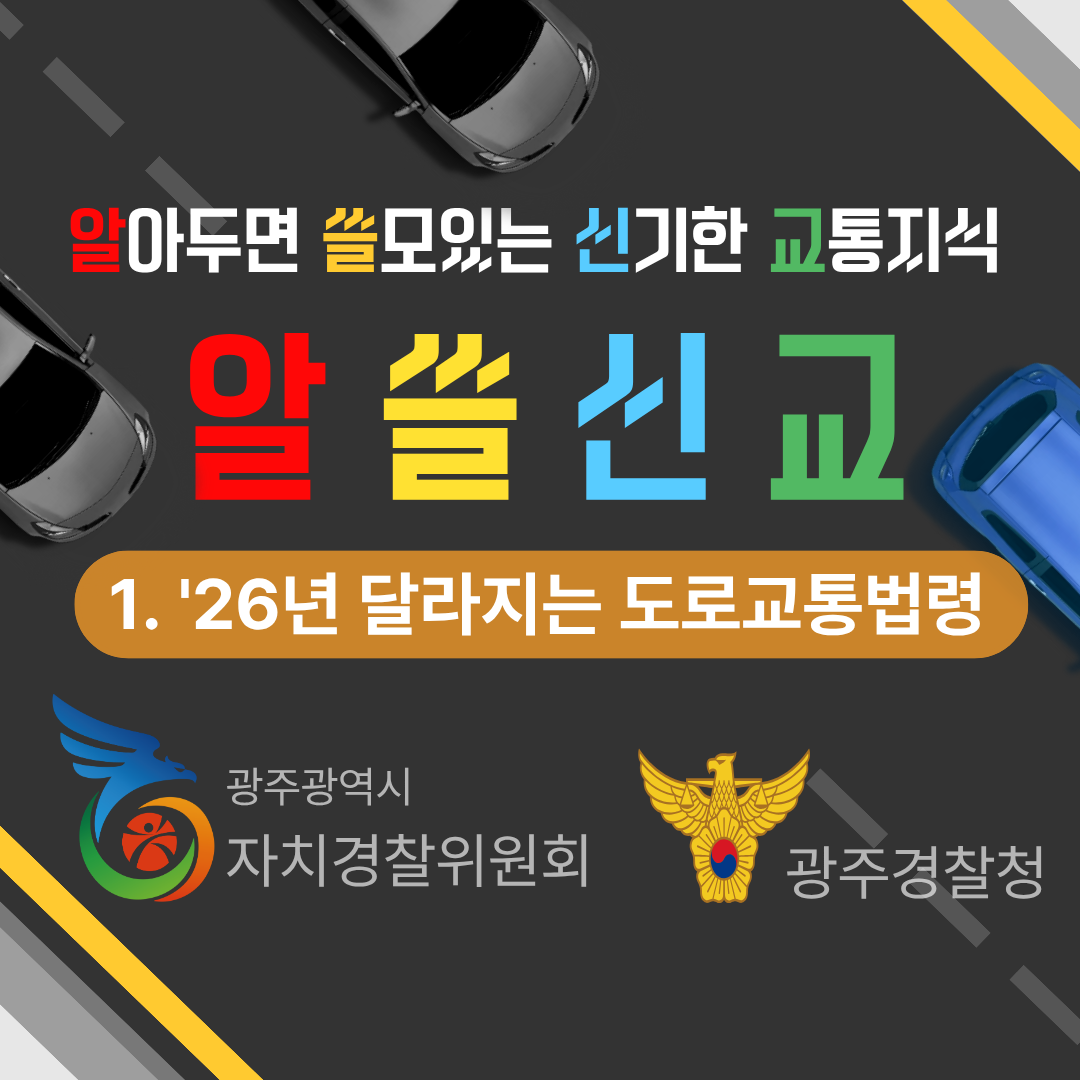 2026년도 알쓸신교 1편('26년 달라지는 도로교통법령)