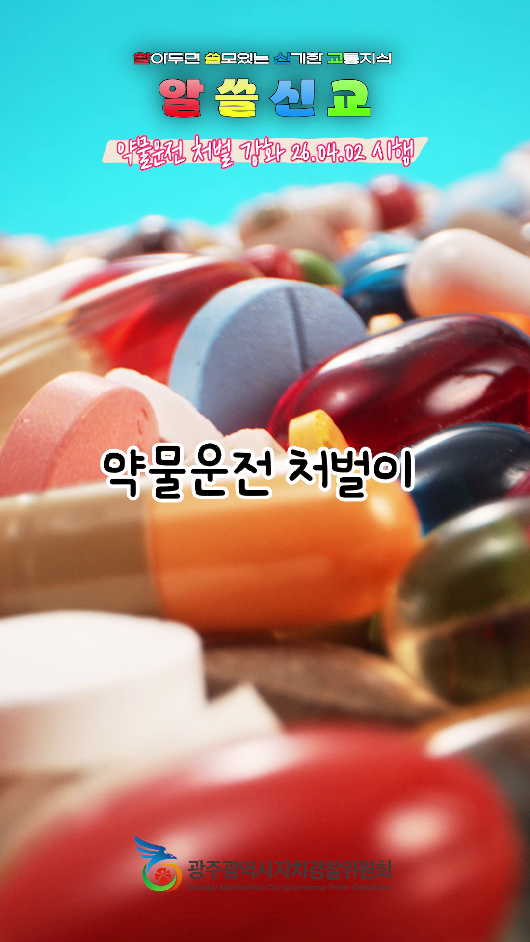 '26년 달라지는 도로교통법령 숏폼 영상