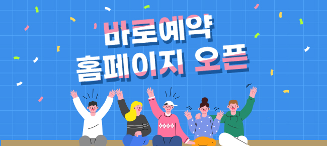 바로예약 홈페이지 오픈