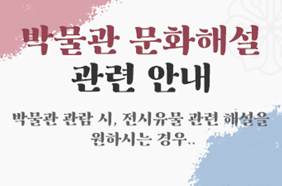박물관 문화해설 관련 안내
