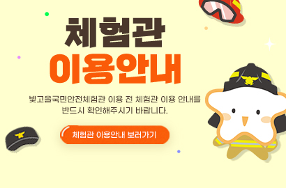 체험관 이용안내 빛고을국민안전체험관 이용 전 체험관 이용 안내를 반드시 확인해주시기 바랍니다.
체험관 이용안내 보러가기