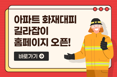 아파트 화재대피 길라잡이 홈페이지 오픈! 바로가기