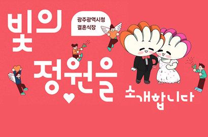 광주광역시청결혼식장 빛의정원을 소개합니다.