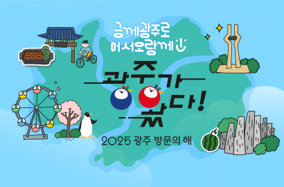 긍께광주로 어서오랑께 광주가왔다! 2025 광주 방문의 해