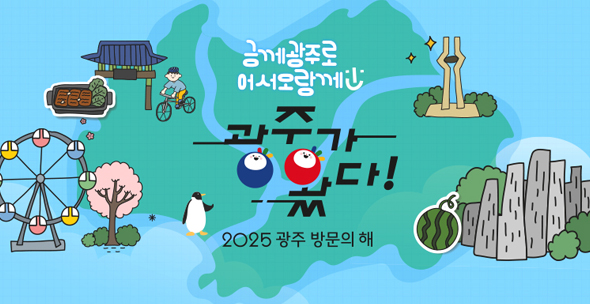 광주가왔다