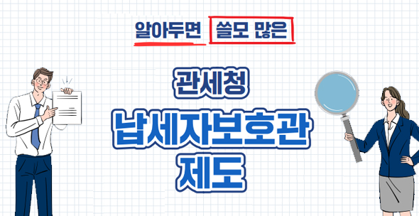 관세행정에 대한 고충 납세자보호관을 통해 해결하세요 자세히 보기