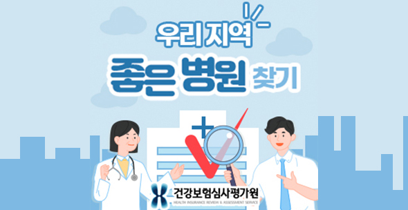 우리 지역 좋은 병원 찾기 건강보험심사평가원