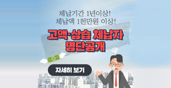 체납기간 1년이상 체납액 1천만원 이상 고액 상습 체납자 명단공개 자세히 보기