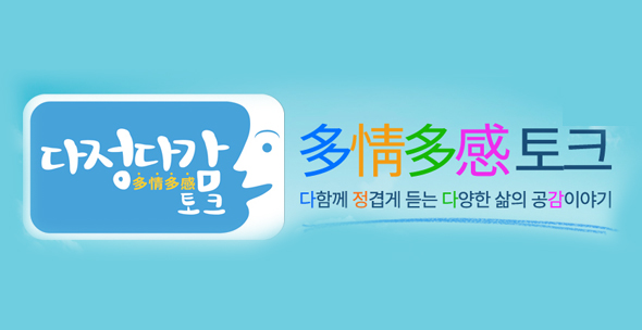 다정다감 토크 다함께 정겹게 듣는 다양한 삶의 공감이야기