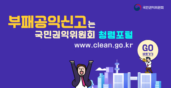부패공익신고는 국민권익위원회 청렴포털 www.clean.go.kr 바로가기