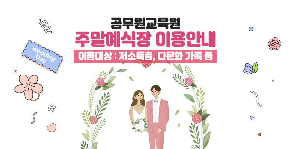 공무원교육원 주말예식장 이용안내 이용대상 : 저소득층, 다문화 가족 등