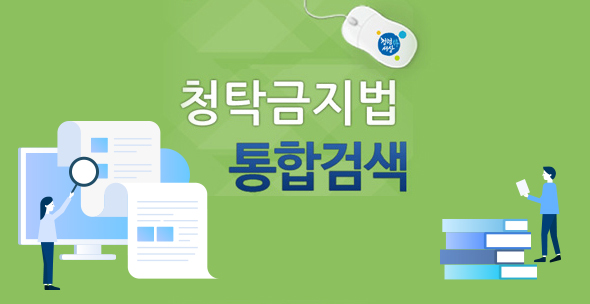 국민권익위원회 청탁금지법 통합검색