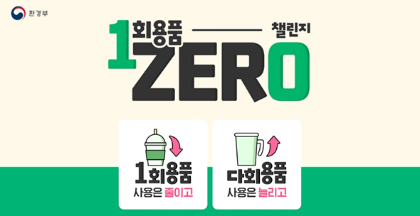 11월 24일부터 1회용품 OUT!! 1회용품 사용 제한 대상 확대 생활속 작은 실천