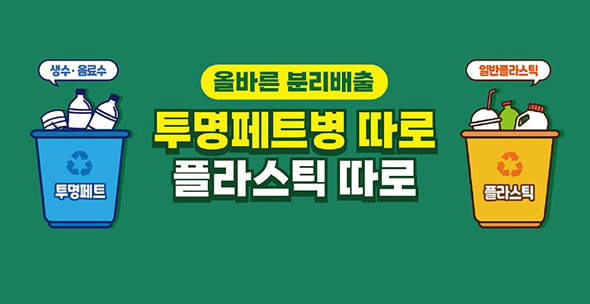 올바른 분리배출 투명페트병 따로 플라스틱 따로 생수·음료수(투명페트), 일반플라스틱 (플라스틱)