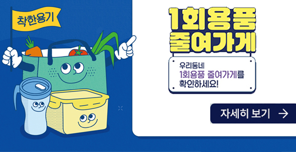 환경부 1회용품 줄여가게 우리동네 1회용품 줄여가게를 확인하세요 자세히 보기