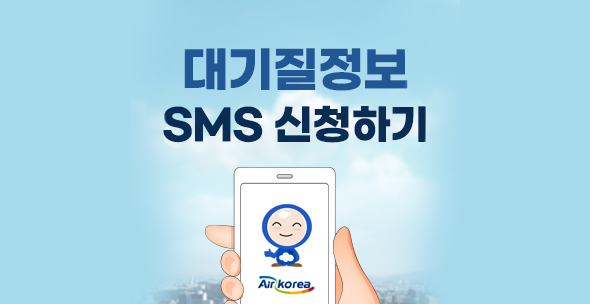 대기질정보 SMS 신청하기