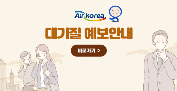 대기질 예보안내
