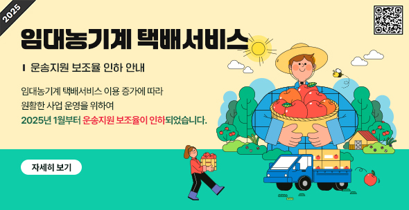 2025 임대농기계 택배서비스 운송지원 보조율 인하 안내, 임대농기계 택배서비스 이용 증가에 따라 원활한 사업 운영을 위하여 2025년 1월부터 운송지원 보조율이 이하되었습니다. 자세히 보기