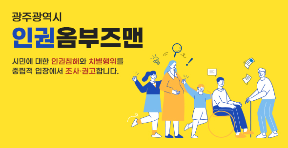 광주광역시 인권옴부즈맨
시민에 대한 인권침해와 차별행위를 중립적 입장에서 조사·권고합니다.